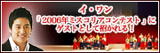 イ・ワン「2006年ミスコリアコンテスト」にゲストとして招かれる！