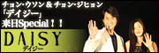 チョン・ウソン＆チョン・ジヒョン「デイジー」来日SPECIAL！！