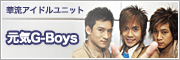 元気G-Boys