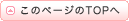 このページのTOPへ