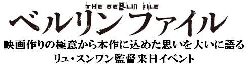 『ベルリンファイル』映画作りの極意から本作に込めた思いを大いに語るリュ・スンワン監督来日イベント
