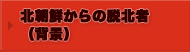 北朝鮮からの敗北者（背景）
