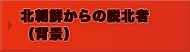 北朝鮮からの敗北者（背景）
