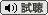試聴